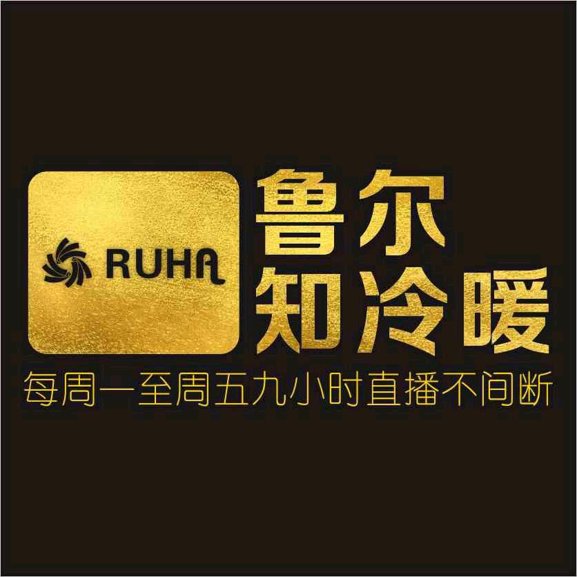 鲁尔知冷暖