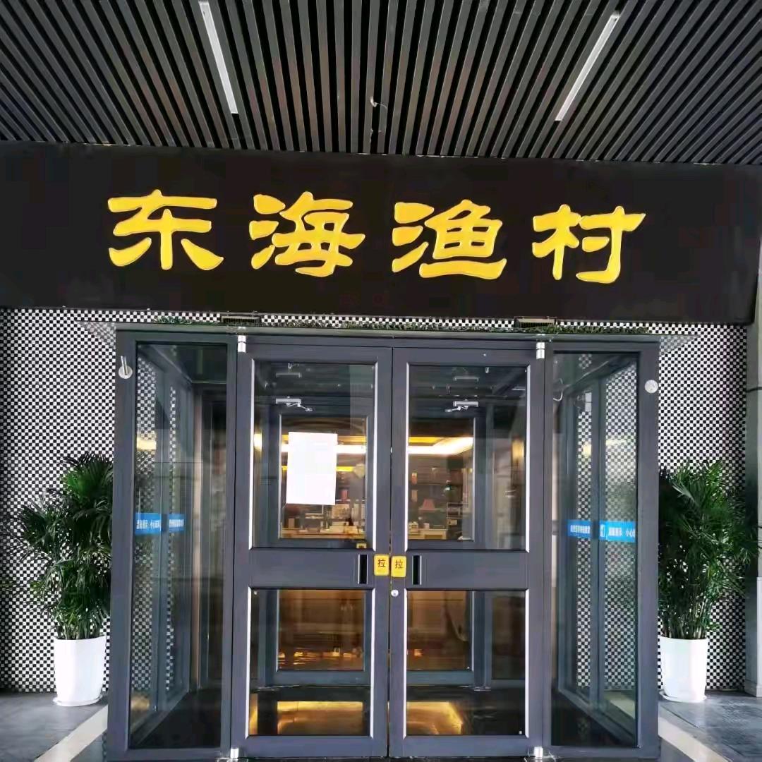 东海渔村火锅官方号