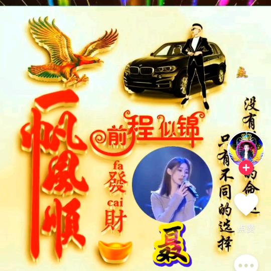 钱程似锦，