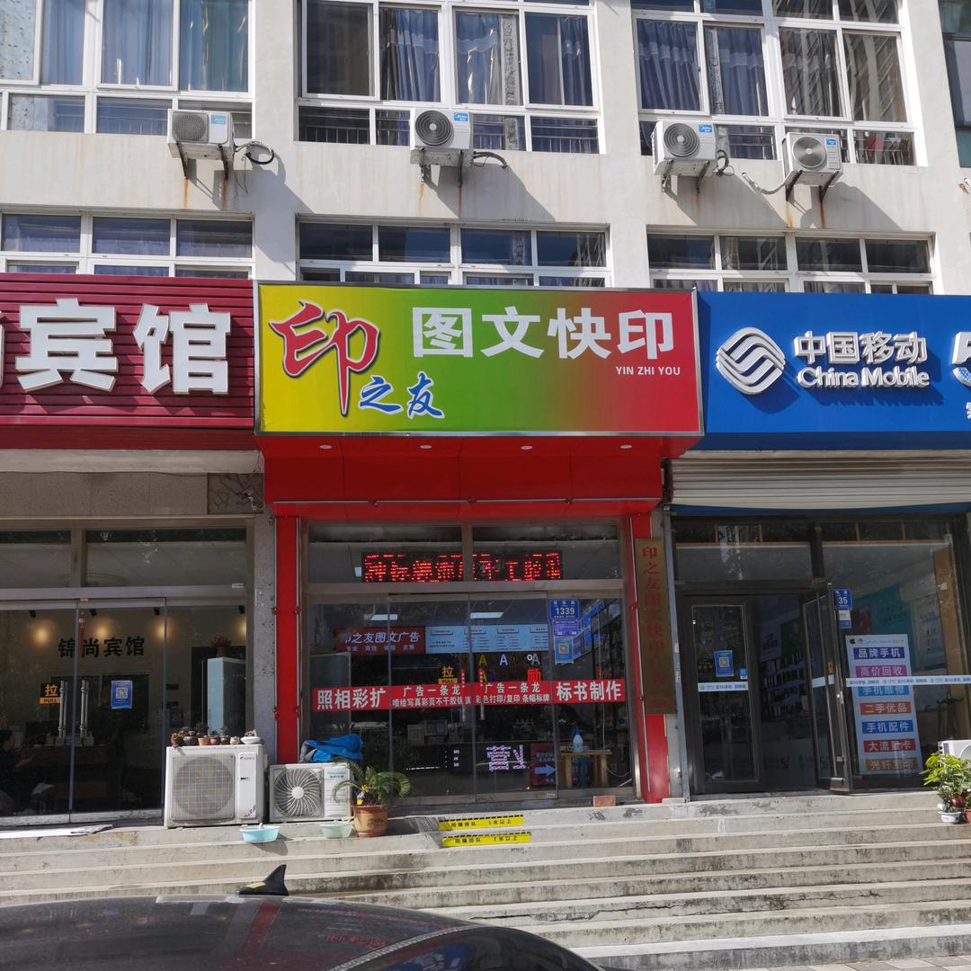 印之友图文快印