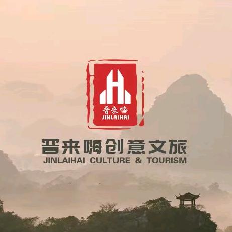 晋来嗨创意文旅