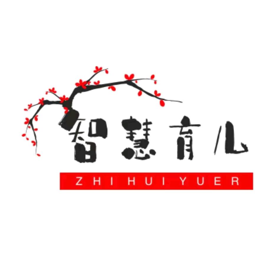 智慧育儿