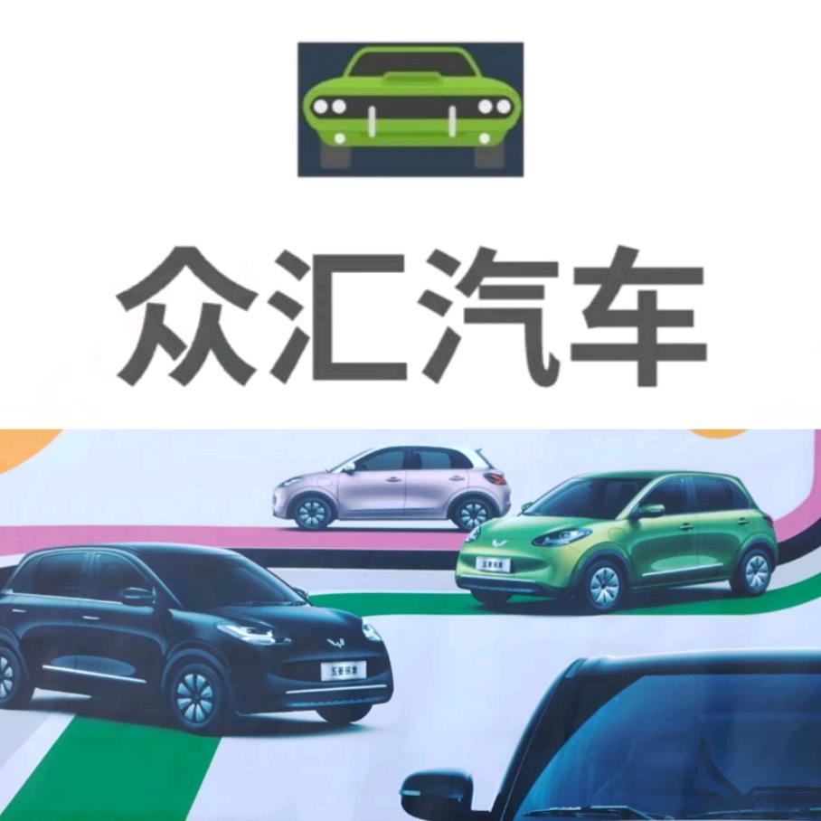 会东众汇汽车