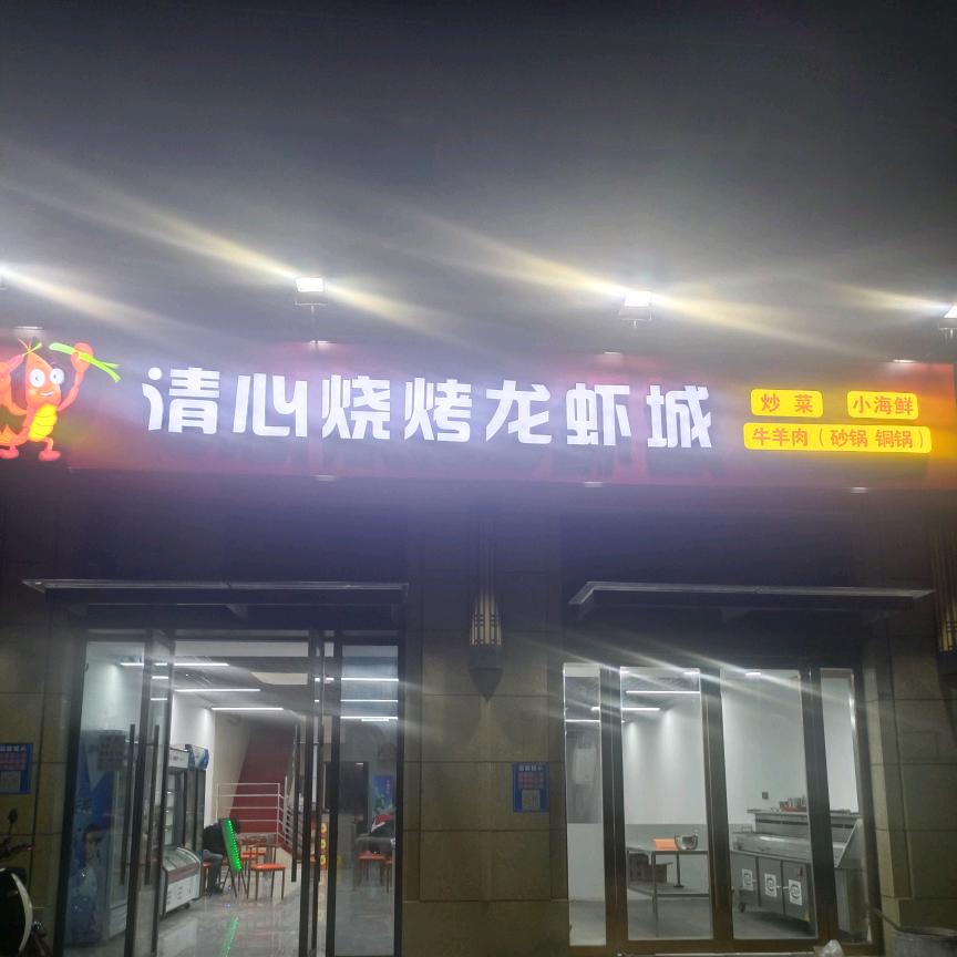 清心龙虾烧烤。铜锅涮羊肉