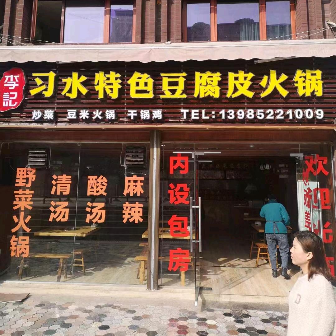 习水特色豆腐皮火锅（领秀店）