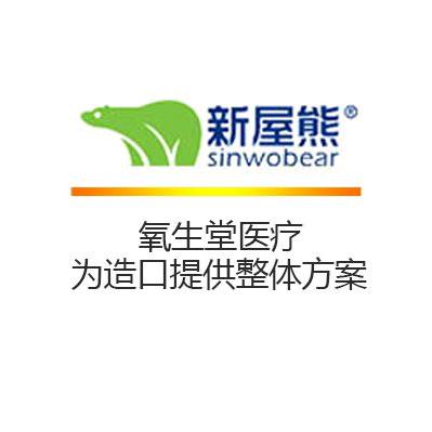 新屋熊sinwobear武汉氧生堂医疗用品有限公司医疗器械专卖店