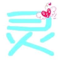 小啊灵吖