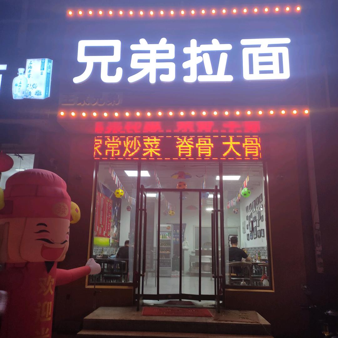 王家兄弟拉面