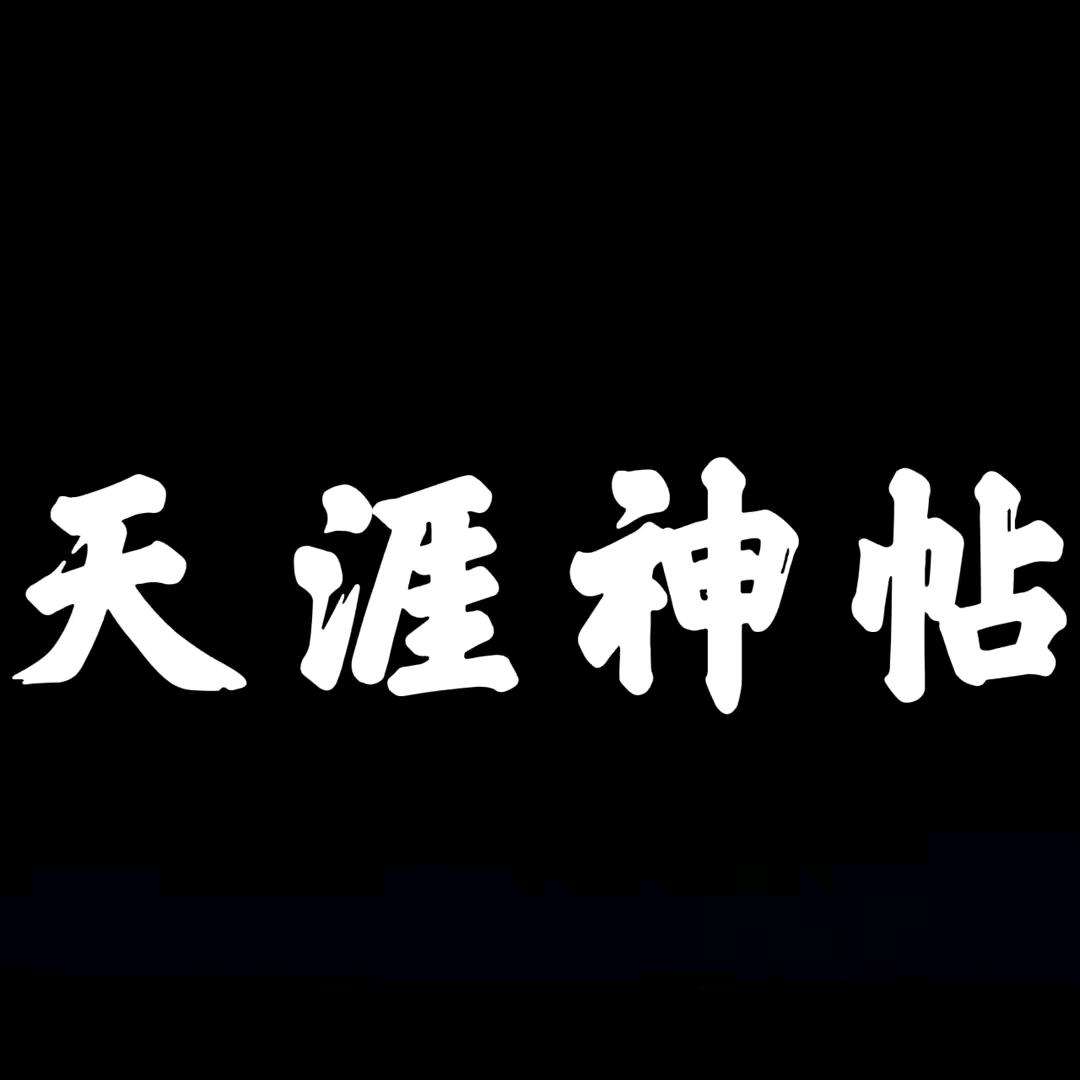 天涯神帖（主页领