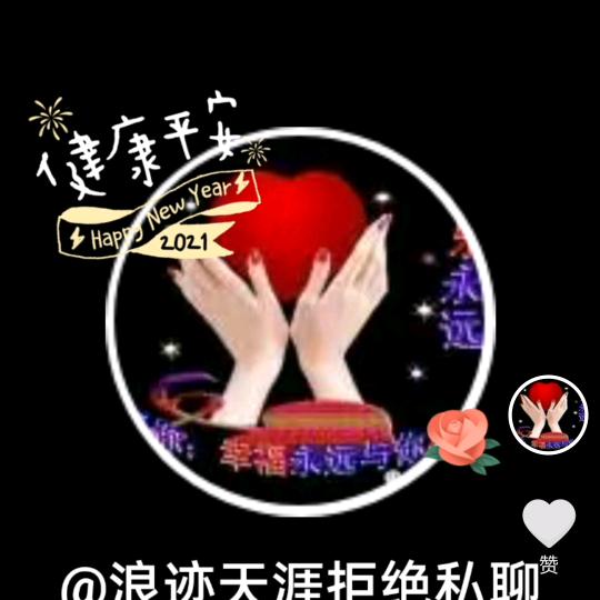 浪迹天涯拒绝私聊