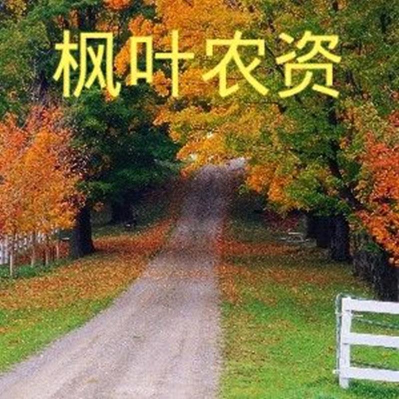 枫叶农资