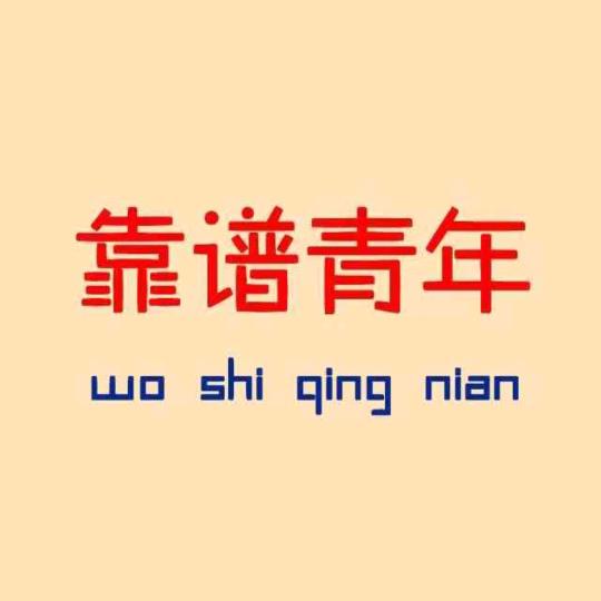 靠谱青年