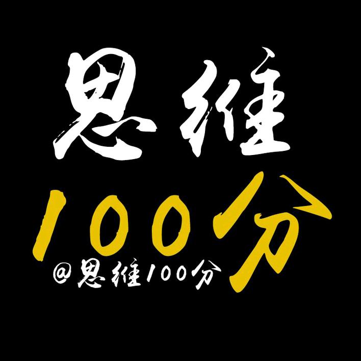 小学思维100分