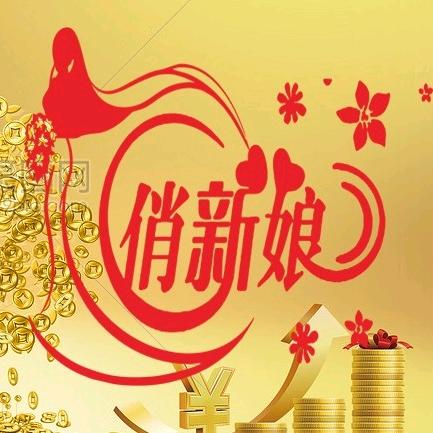《俏新娘》