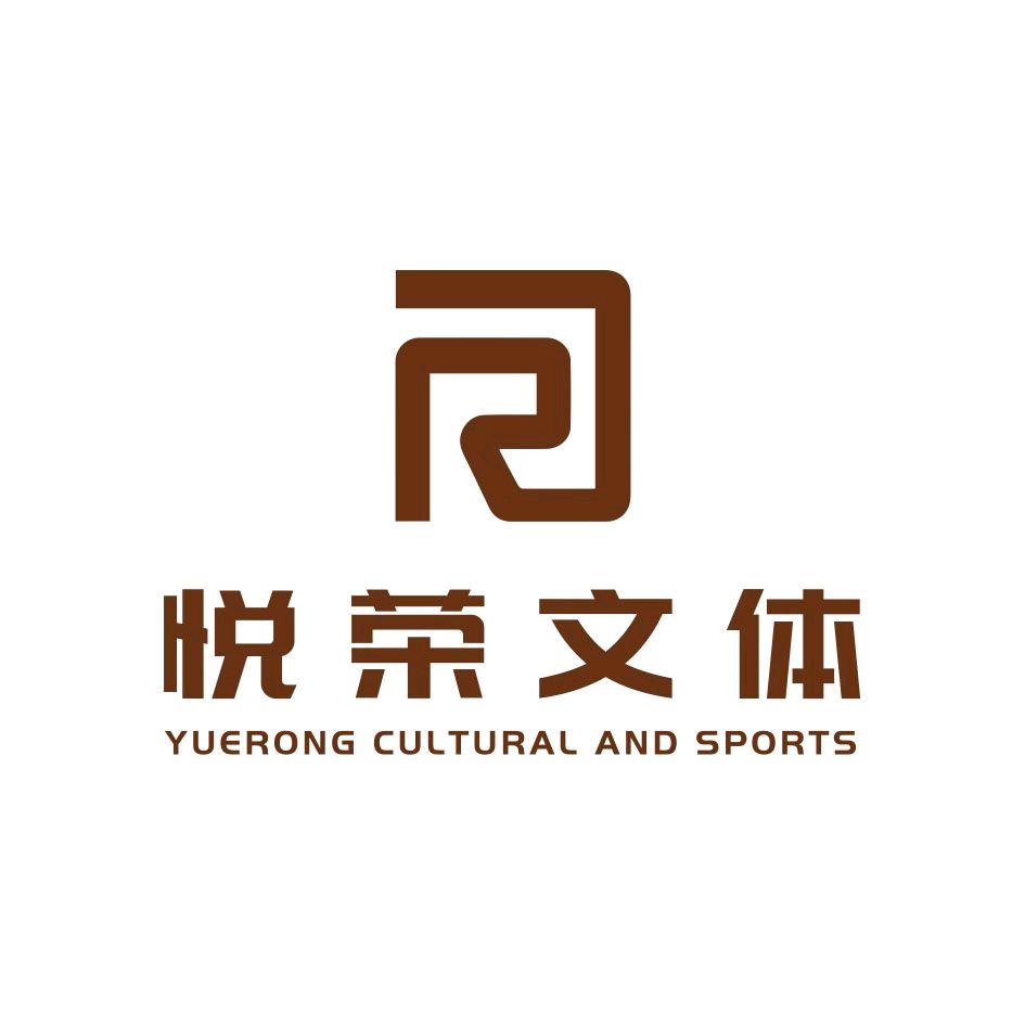 悦荣文体中心