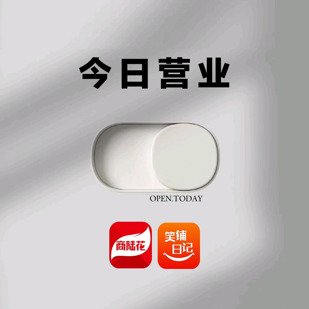 商陆花笑铺日记小梁哥