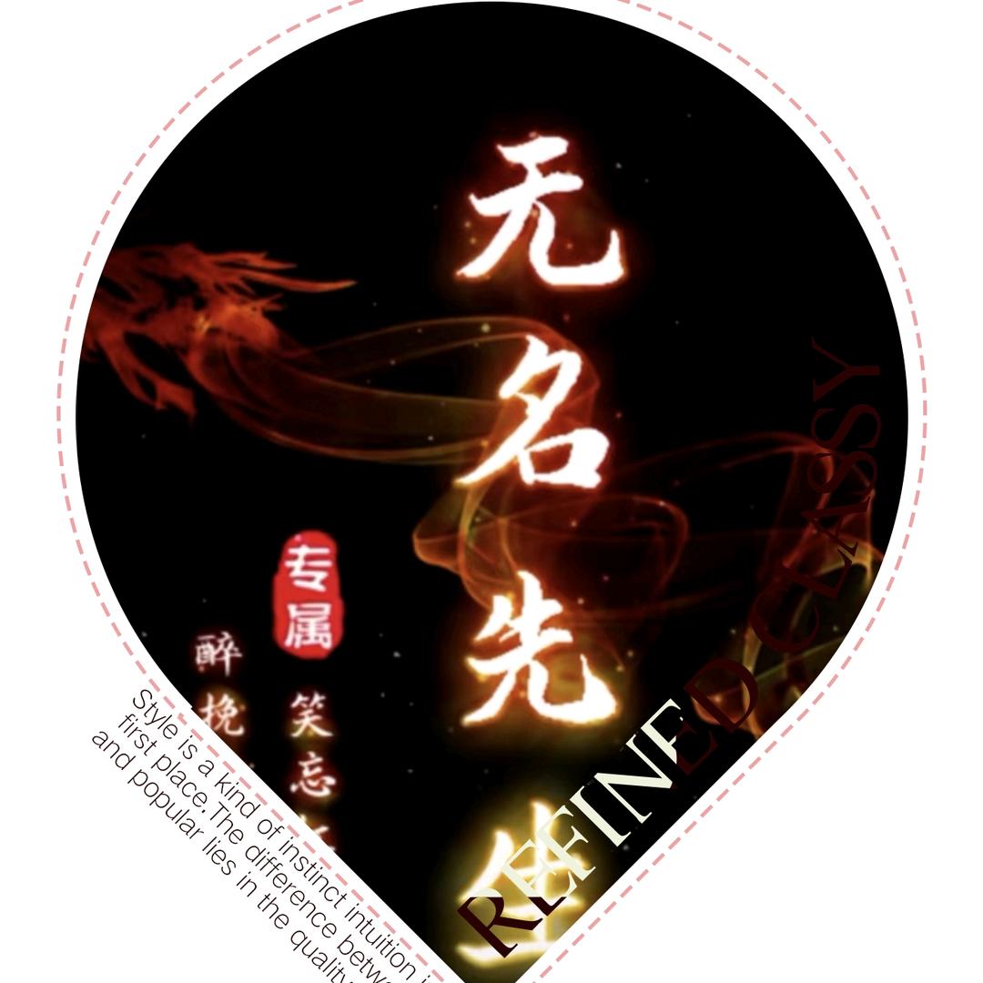 ༺ཌༀཉི无名༒先生༃ༀད༻