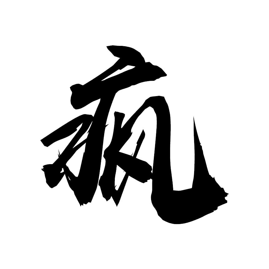 欧阳疯