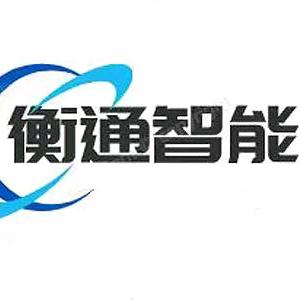 湖北衡通智能科技有限公司