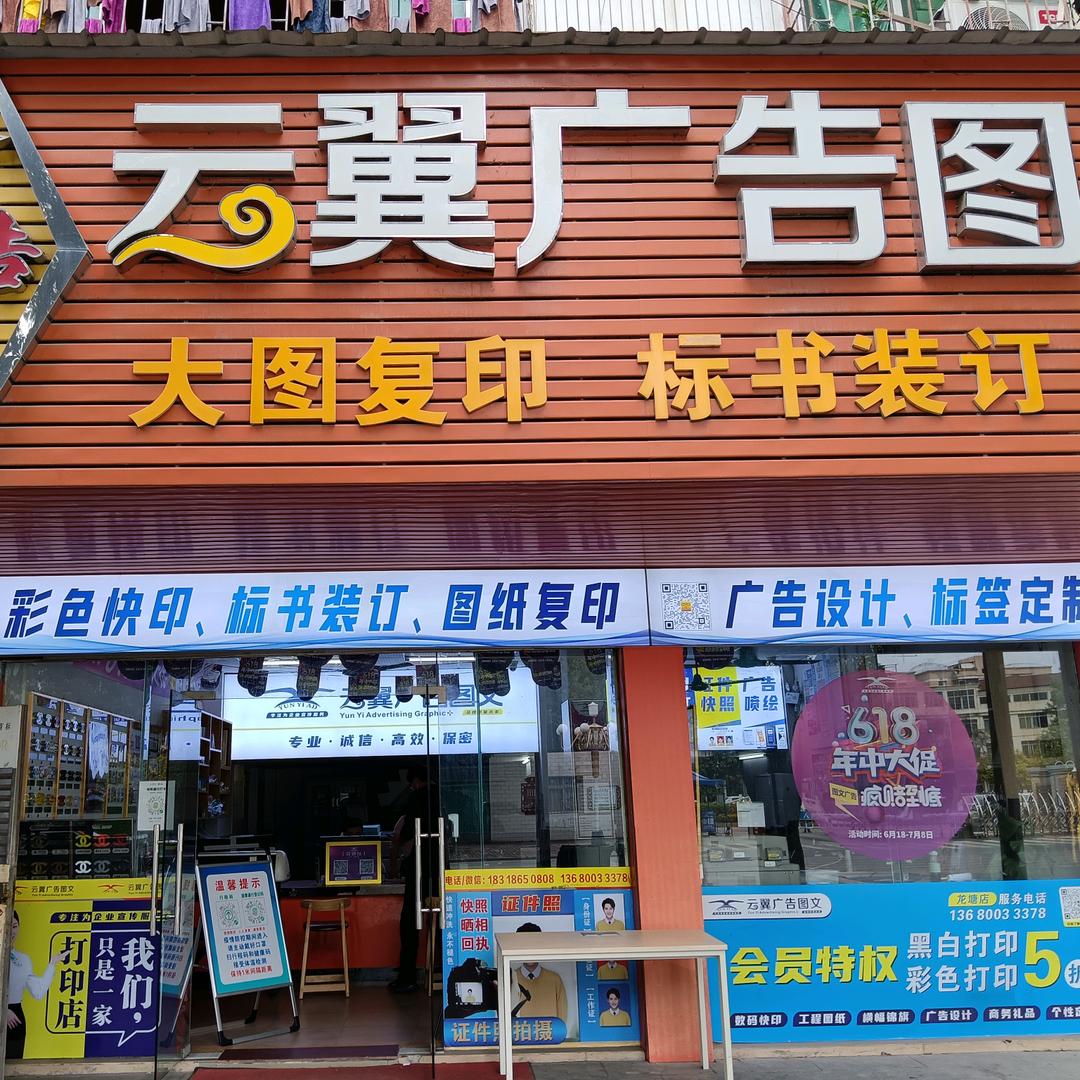 云翼广告图文快印