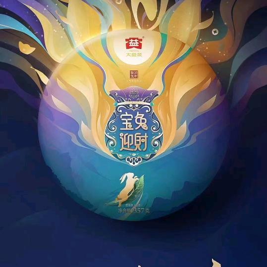 茶有大益