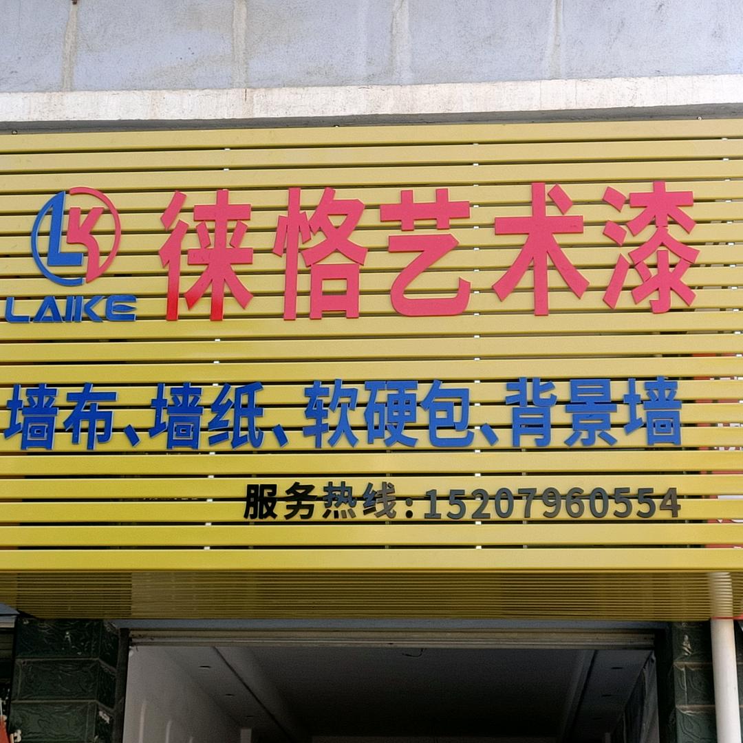 吉安徕恪艺术漆墙布李向华
