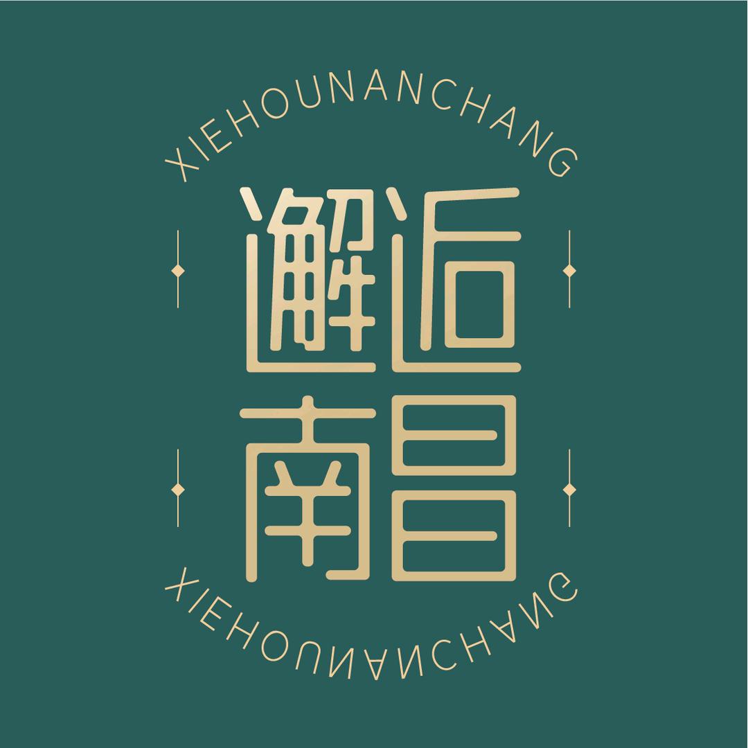 邂逅南昌