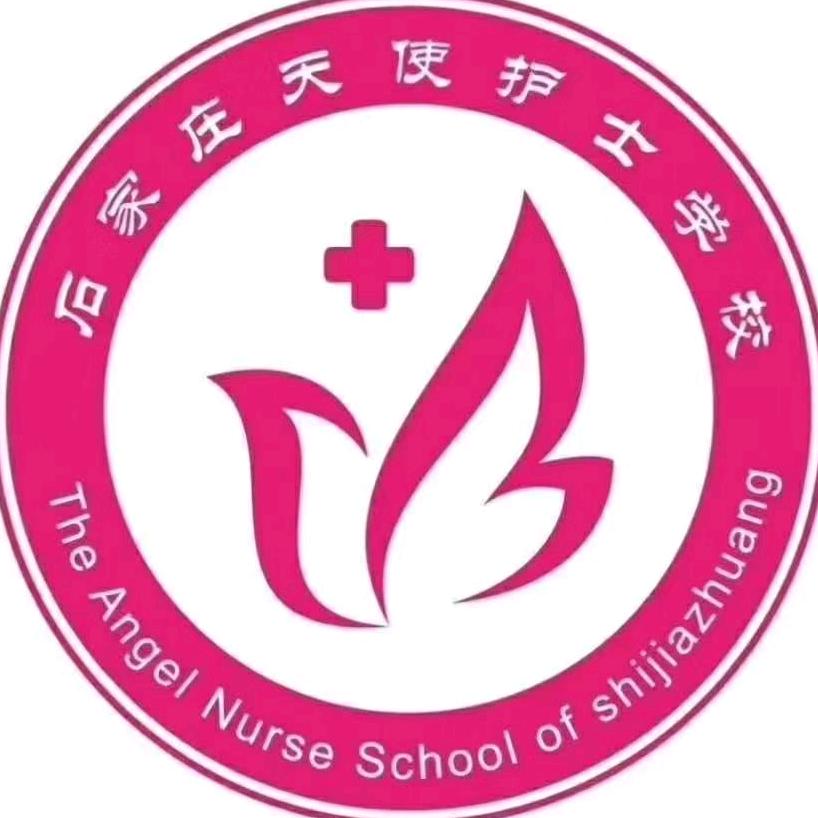 石家庄天使护士学校官方号