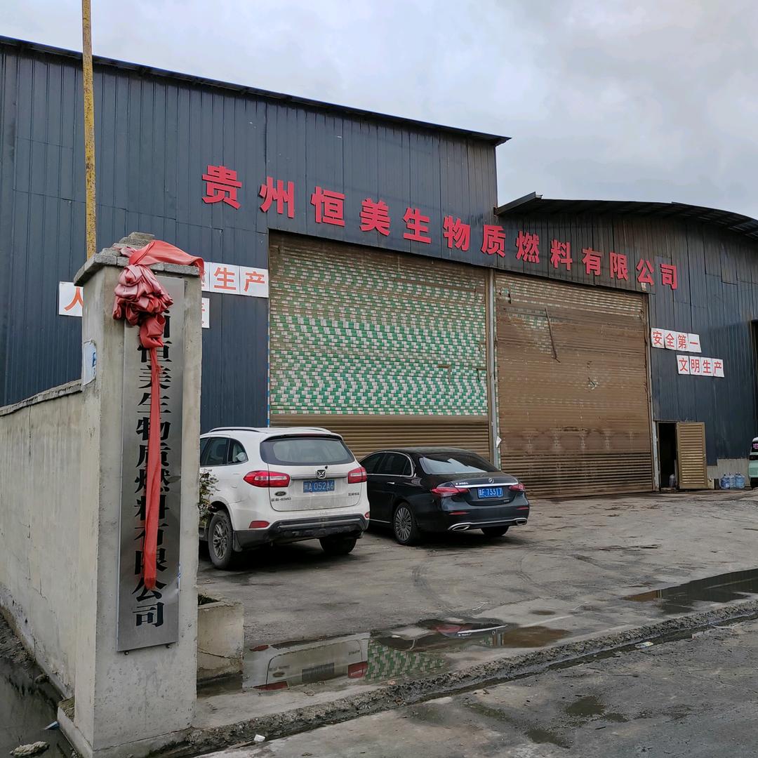 贵州恒美生物质燃料有限公司