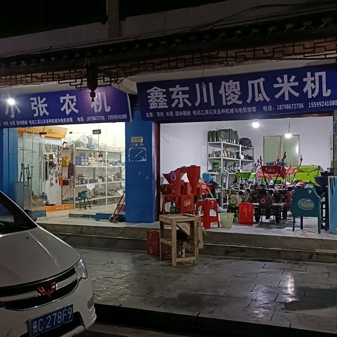 乐山镇小张农机