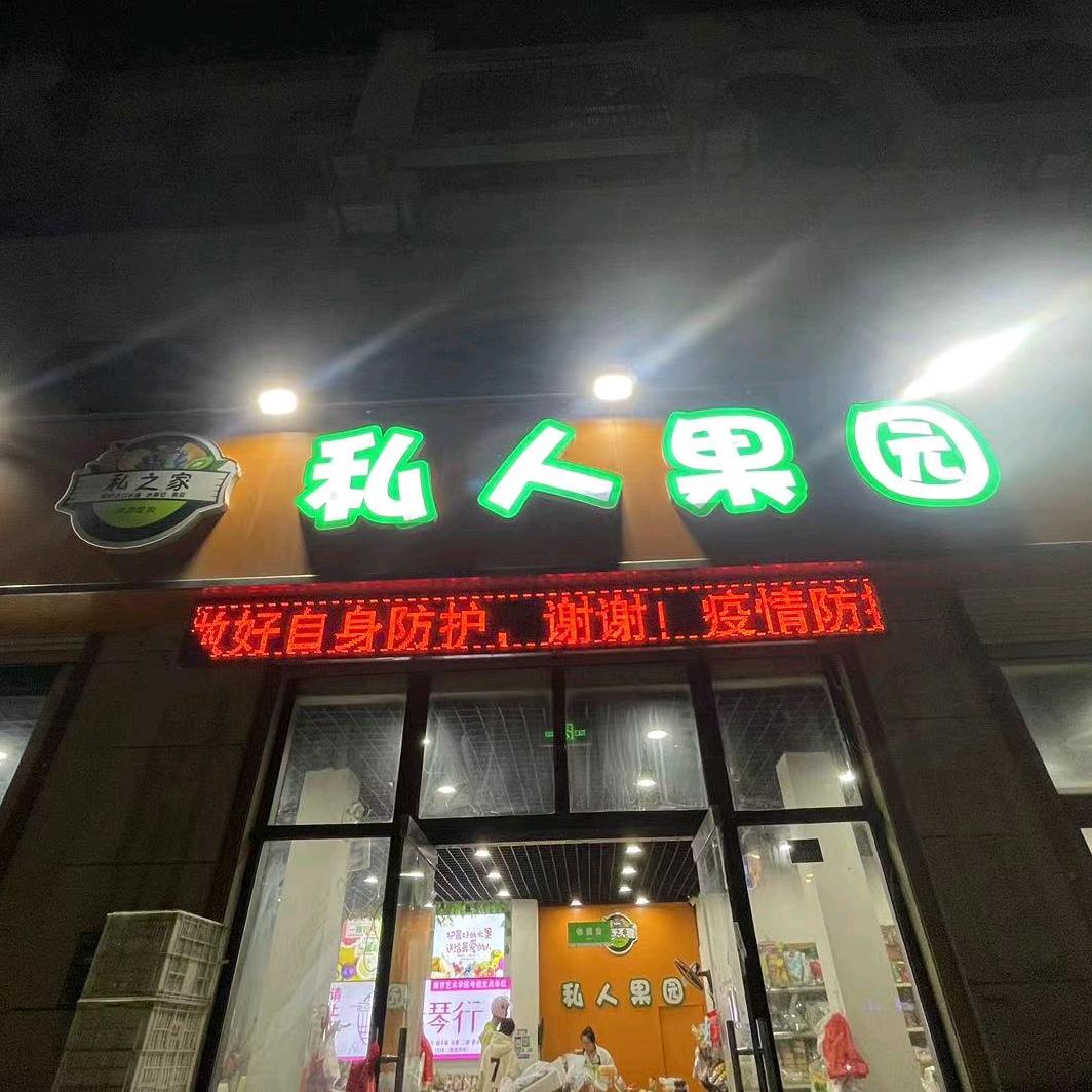 香江花城西南门私人果园（大巧巧）京店帮