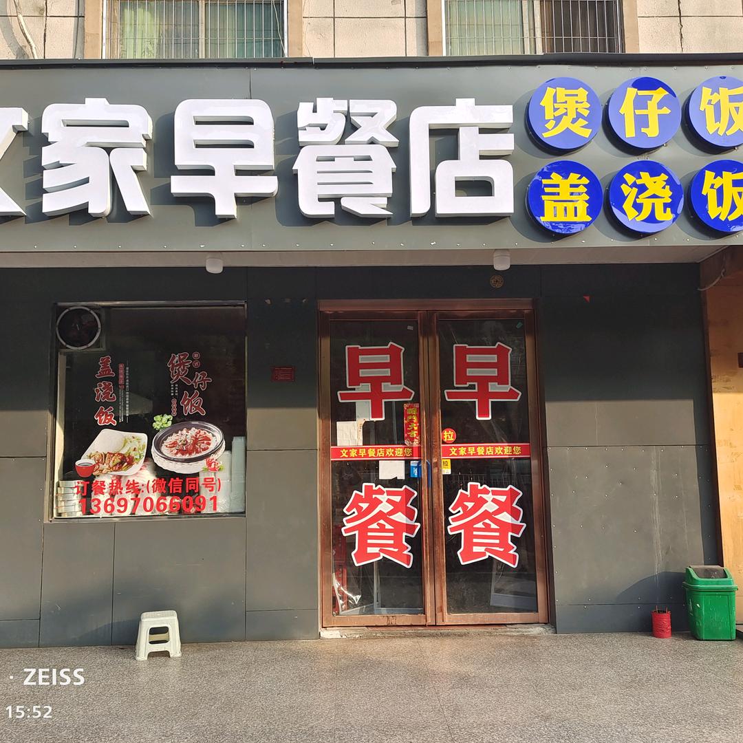 新干县文家早餐店