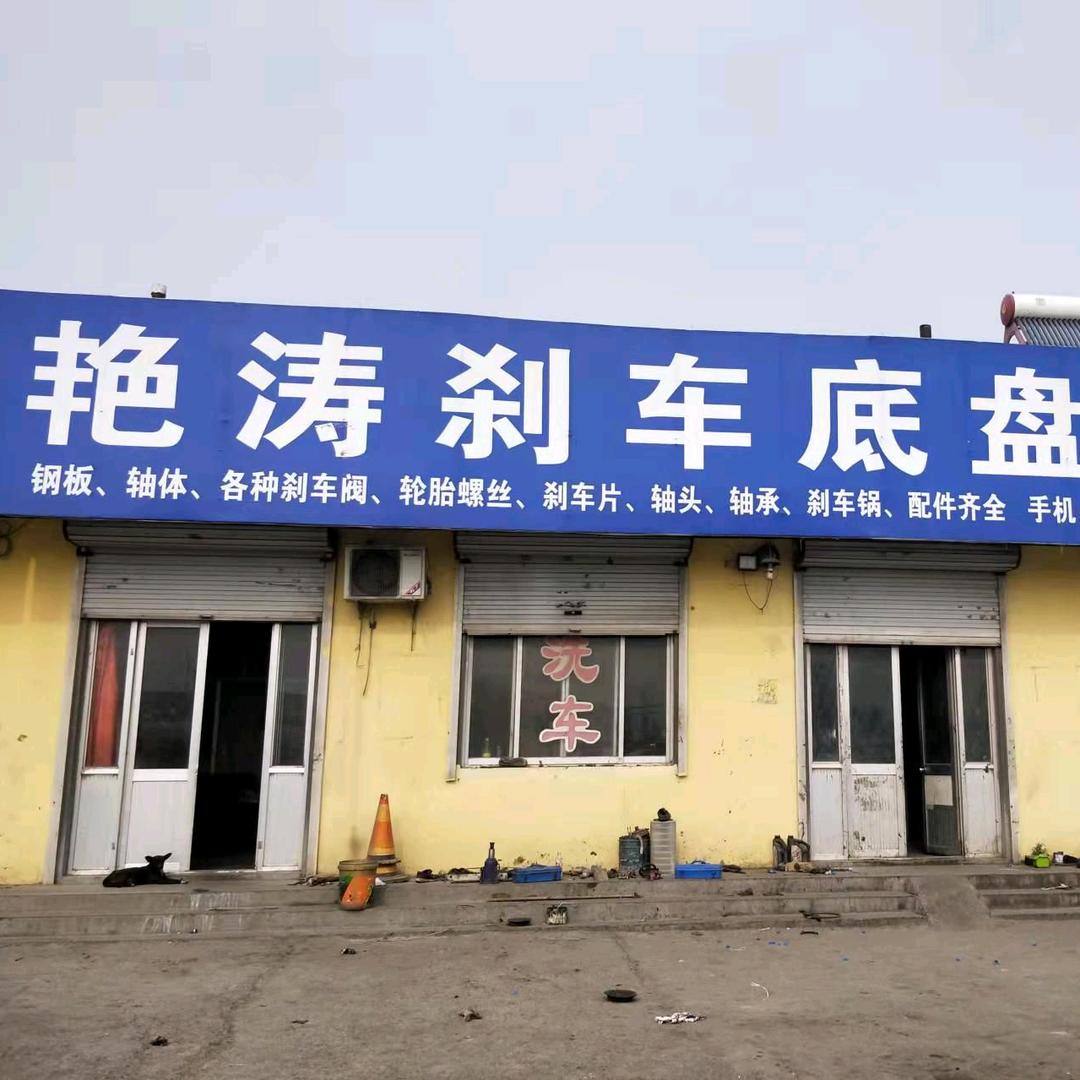 艳涛专修刹车底盘