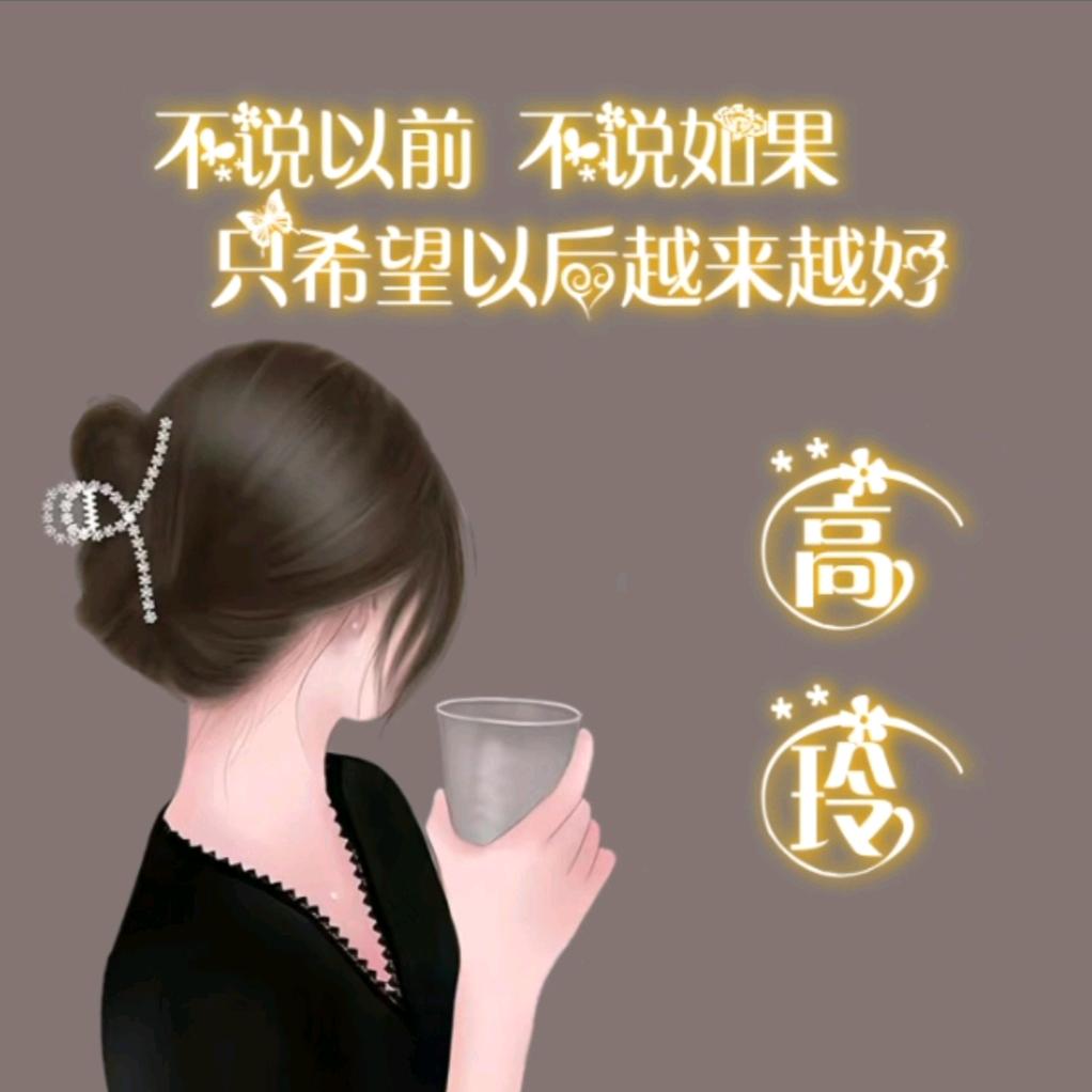 高玲