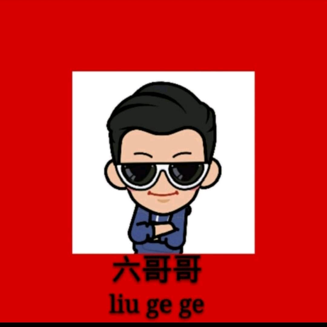 皖北 六哥哥