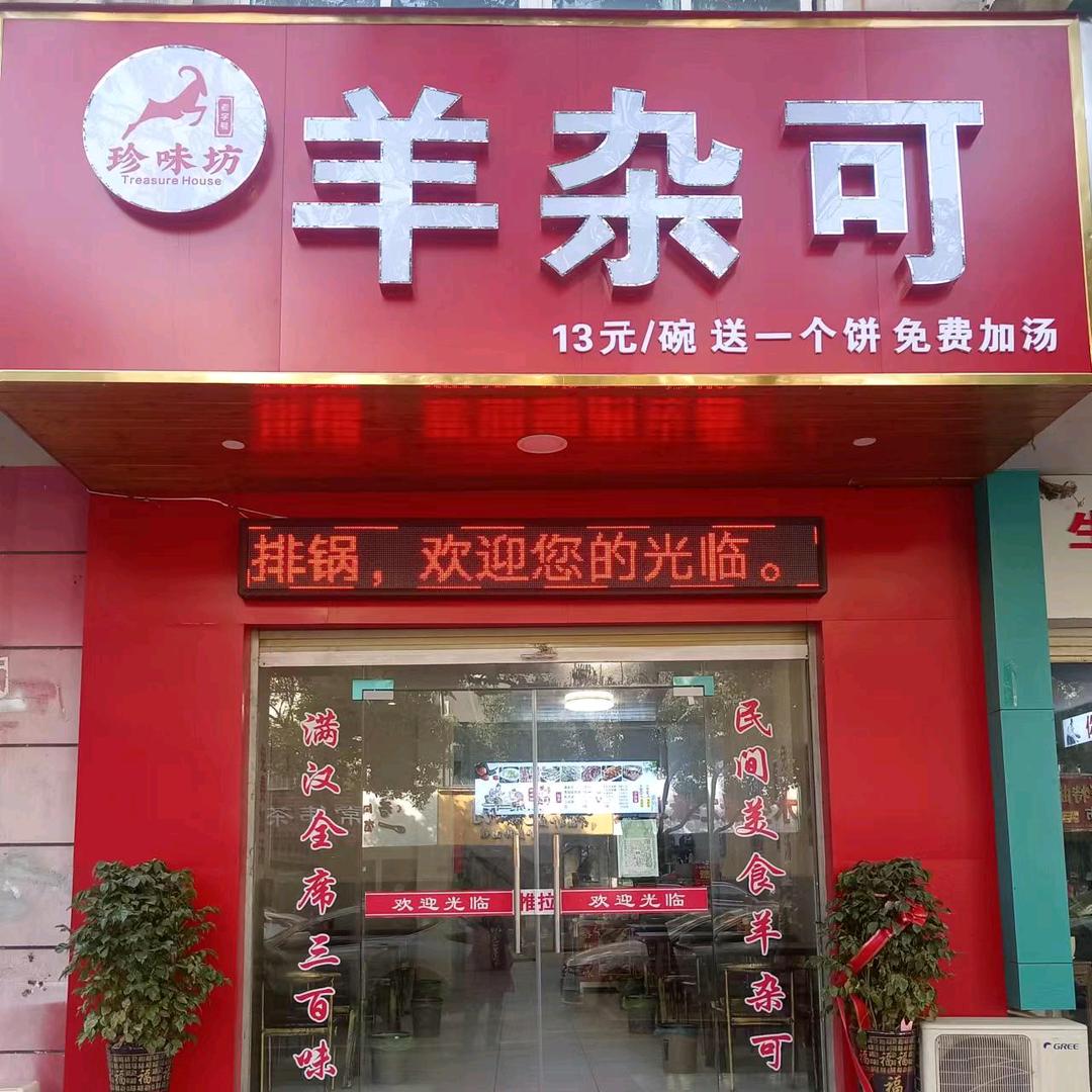 信阳市浉河区珍味坊连锁餐饮店