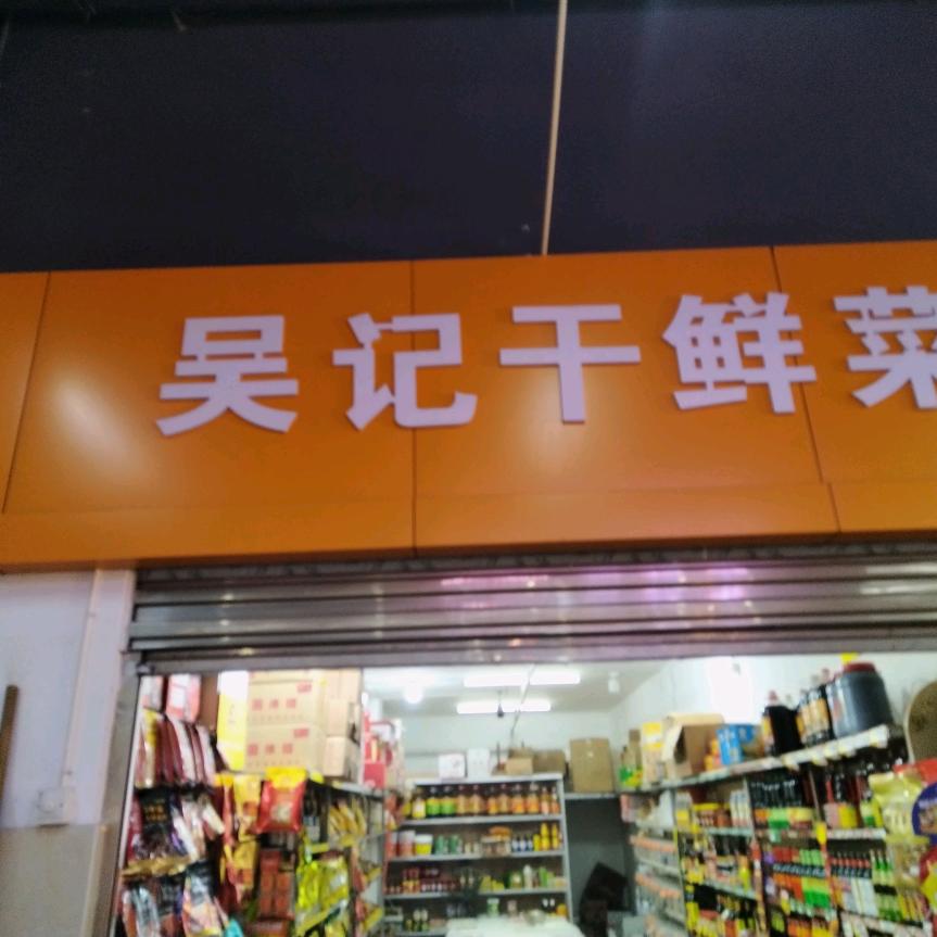 吴记干鲜菜