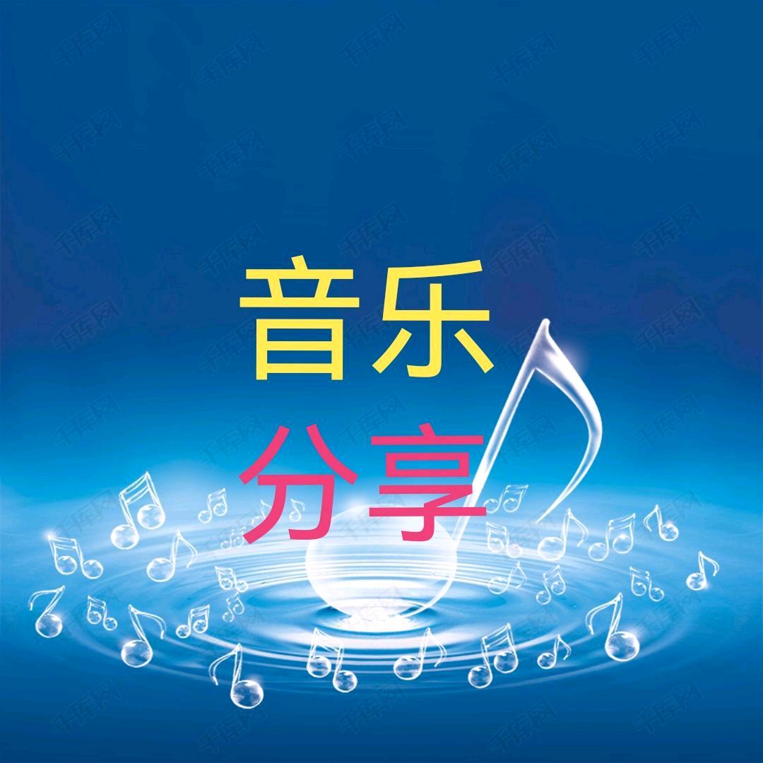 音乐分享