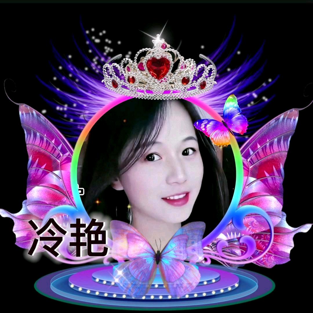 冷艳