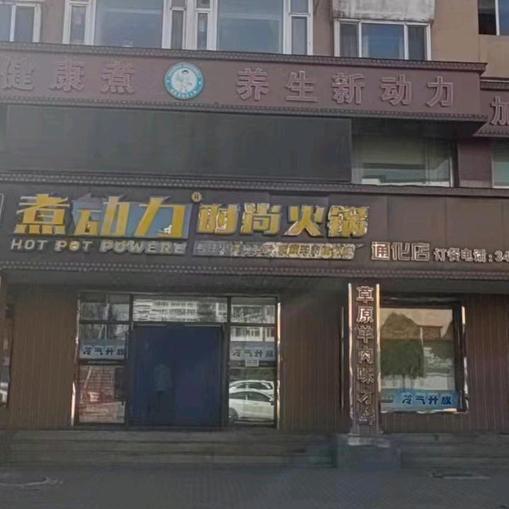 煮动力时尚火锅官方号