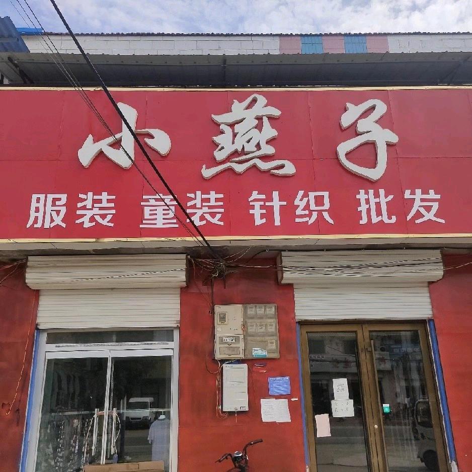 小燕子服装店