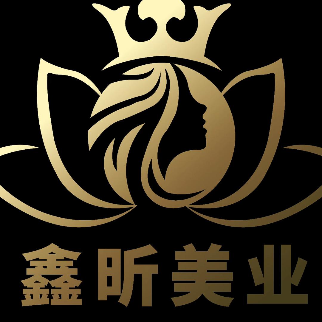 鑫昕美业