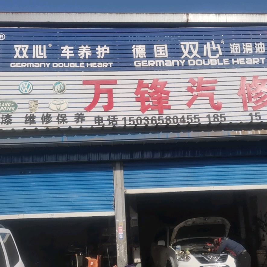 万锋汽修