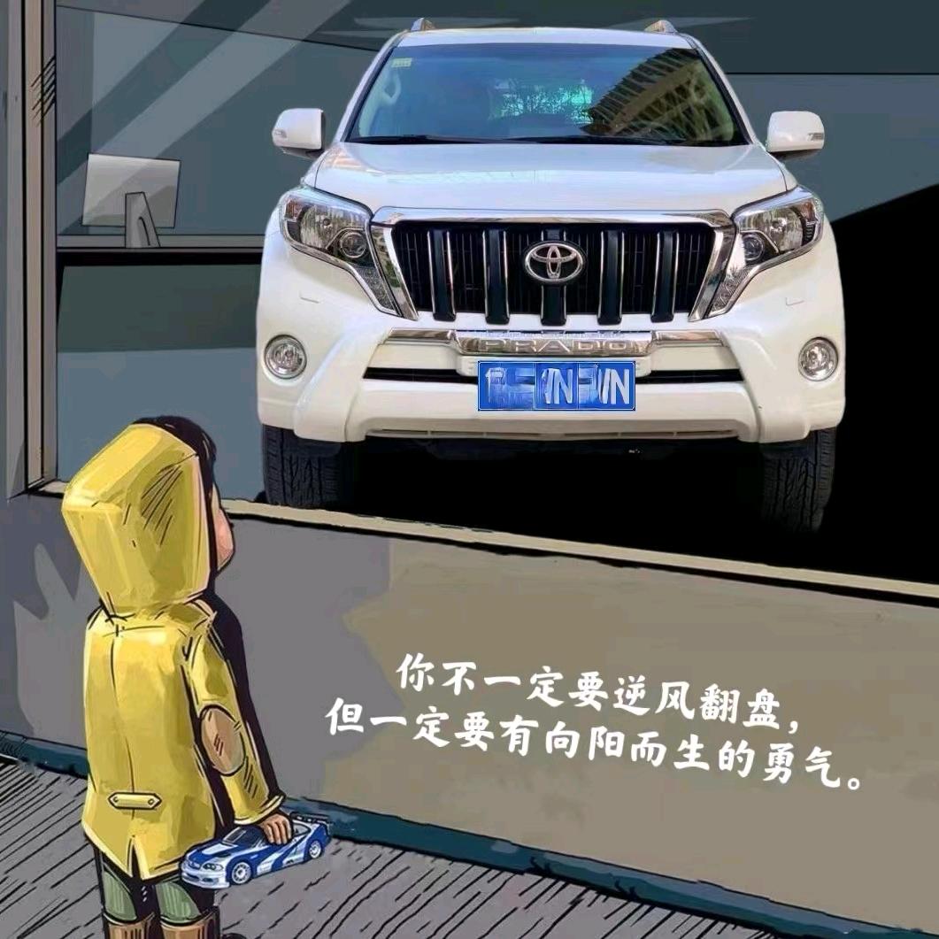 好运常在，