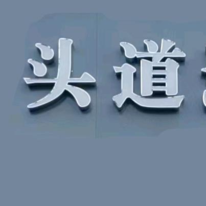 丰县头道汤