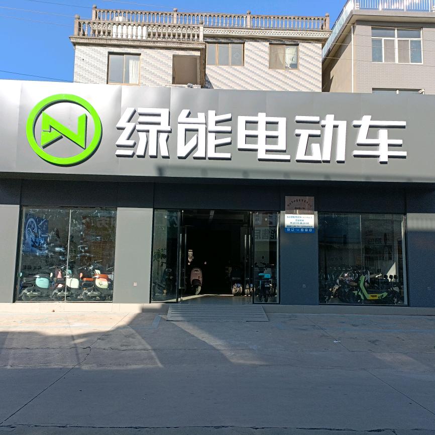 绿能之家