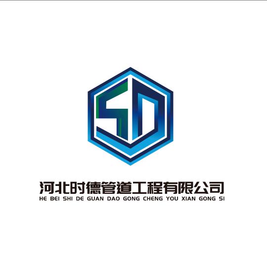 河北时德管道工程有限公司
