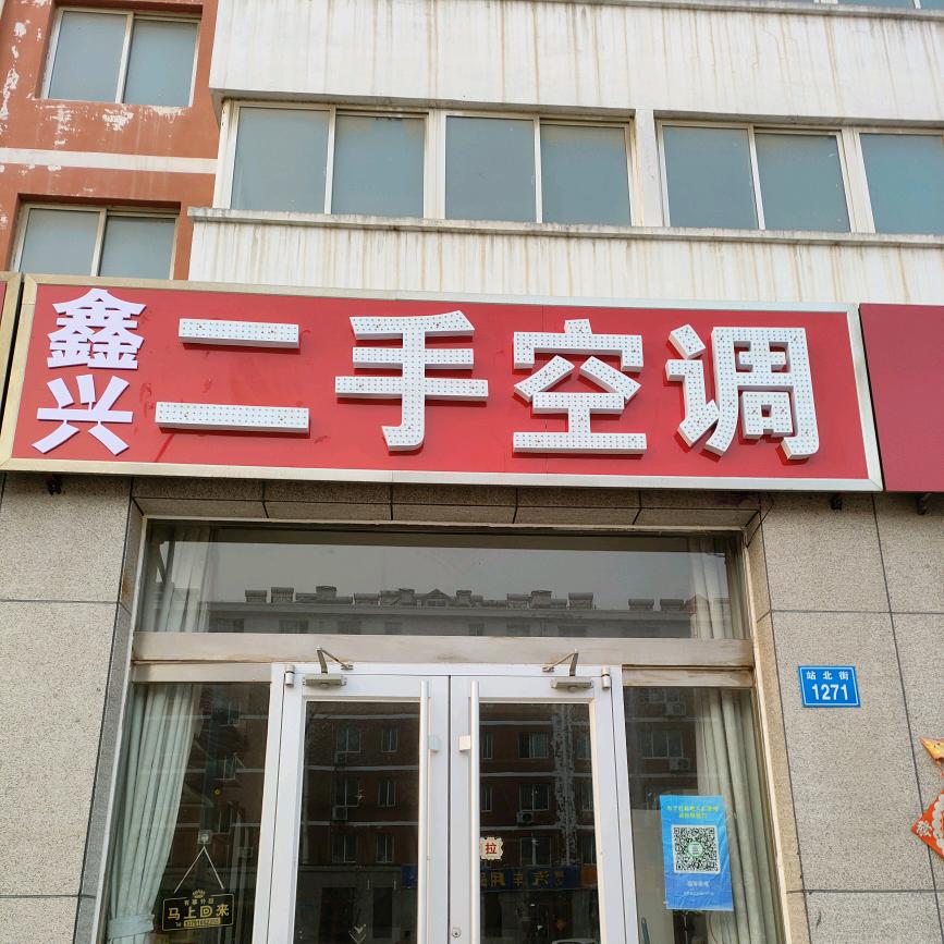 空调姐昌乐鑫兴二手空调–点关注优惠