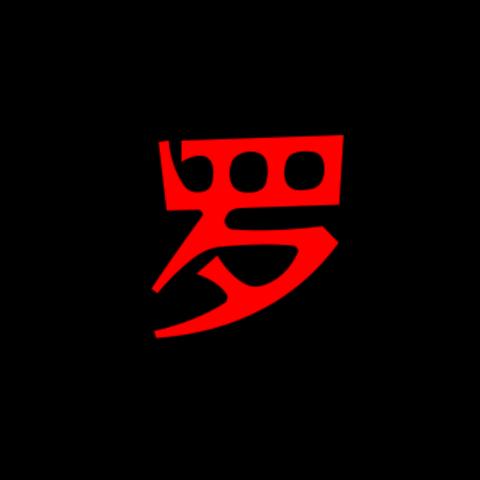 罗氏文化-罗文超
