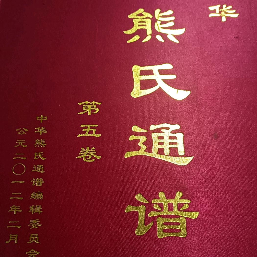 熊家人—熊德华